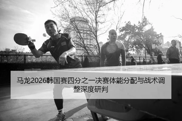 ma-long-han-guo-sai-si-fen-zhi-yi-jue-sai-ti-neng-fen-pei-yu-zhan-shu-tiao-zheng-shen-du-yan-pan-2-406.jpg