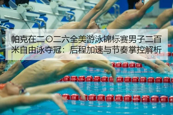 pa-ke-zai-er-ling-er-liu-quan-mei-you-yong-jin-biao-sai-nan-zi-er-bai-mi-zi-you-yong-duo-guan-hou-cheng-jia-su-yu-jie-2-799.jpg